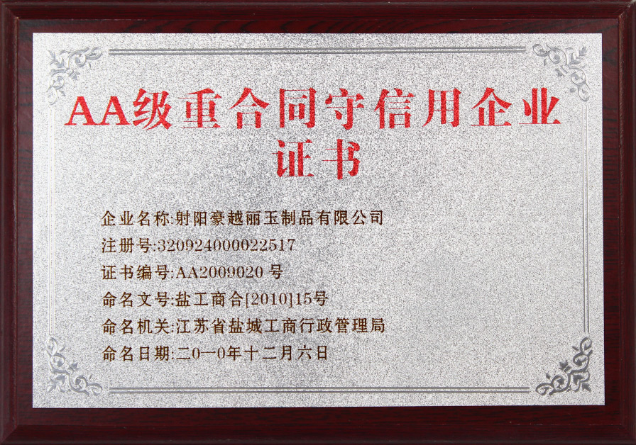 AA級重條約取信譽企業